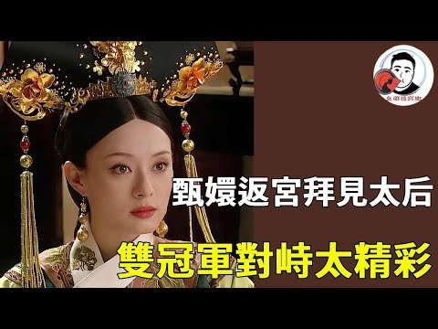 Assassination device! Concubine Zhen pays respects to the Empress Dowager  a clash between two gene