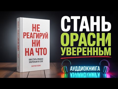 Как стать опасно уверенным в себе | Полная аудиокнига по саморазвитию | Уверенность, мотивация и