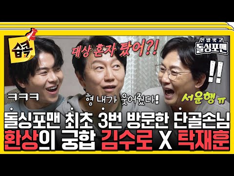 [#습콕📌] 돌아온 입담 킹💯 김수로와 티키타카를 보여주는 탁선생😏 #신발벗고돌싱포맨 #InvitationfromBacheloragains #SBSenter