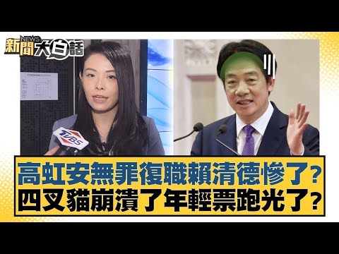 高虹安無罪復職賴清德慘了？四叉貓崩潰了年輕票跑光了？【#新聞大白話】20251216-9｜#謝寒冰 #洪孟楷 #何景榮