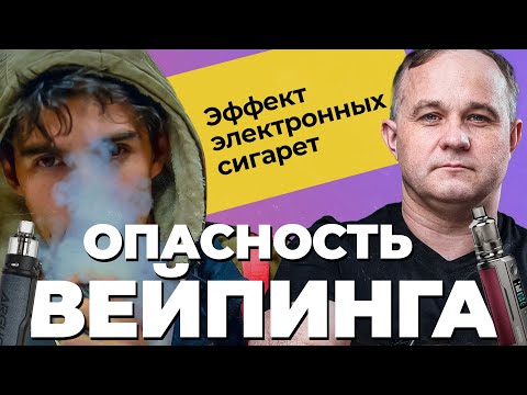 ВЕЙП — способ БРОСИТЬ КУРИТЬ? Какой вред от ВЕЙПА? Последствия курения электронных сигарет. Вейпинг