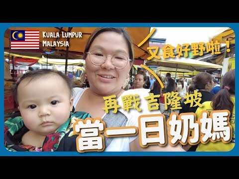 【馬來西亞🇲🇾】去吉隆坡體驗做一日阿媽！超抵Ritz Carlton套房～一家大細遊大馬 美食住宿推介｜豚長帶團 Ep.92 {中文字幕 Eng CC}