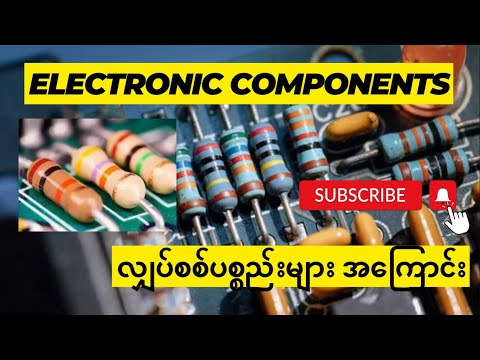 Electronic Components (လျှပ်စစ်ပစ္စည်းများ အကြောင်း)