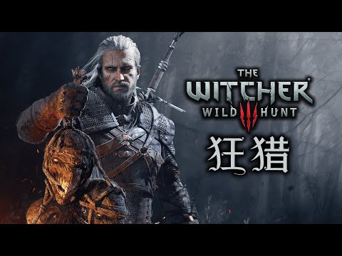 「巫師三部曲」專題 (下) 狂獵 - 改變了RPG標準的史詩 The Witcher 3 Wild Hunt 2015