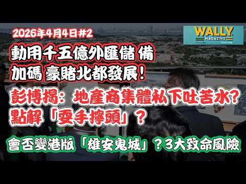 動用千五億外匯基金加碼豪賭北都發展!彭博揭:地產商集體私下吐苦水,點解「耍手擰頭」? 會否變港版「雄安鬼城」? 3大致命風險!