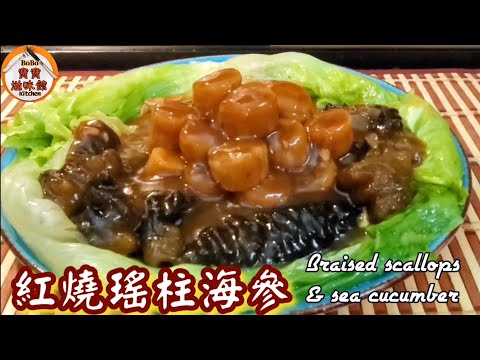 🎀賀年菜|紅燒瑤柱海參|Braised dried scallops & sea cucumber