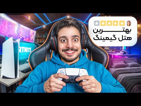 یک هفته توی هتل گیمینگ زندگی کردم 🎮