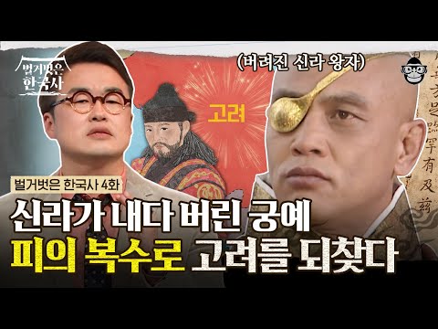 태어나자마자 내쳐진 신라 왕자? 궁예가 신라에 복수하기 위해 고구려를 계승하며 왕건보다 먼저 고려를 건국! | #벌거벗은한국사 궁예 편