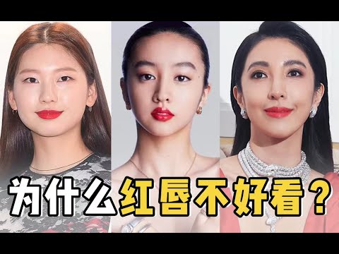 為什麼你塗紅唇反而變醜？這3種長相都不合適！