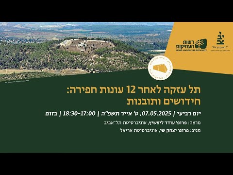 תל עזקה לאחר 12 עונות חפירה: חידושים ותובנות מפגש שישי בסדרת מבט אל העבר, בשיתוף רשות העתיקות