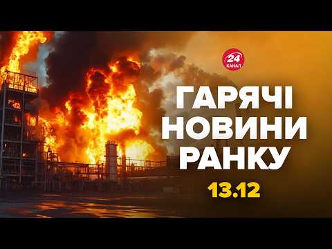 💥РФ ВИБУХАЄ! Реакція росіян на МЕГАРОЗГРОМ рве мережу. Палає ТОП ЗАВОД Путіна. Гарячі новини 13.12