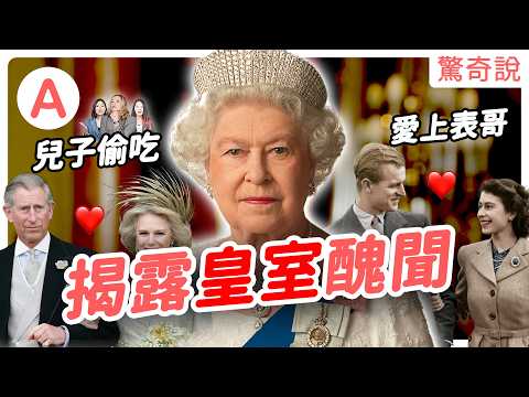 皇室秘辛!伊莉莎白二世抱怨黛安娜「只會哭」!?婆媳關係為何走到這一步?和表哥的甜蜜愛情,為何沒有遺傳給下一代?|驚奇說#157