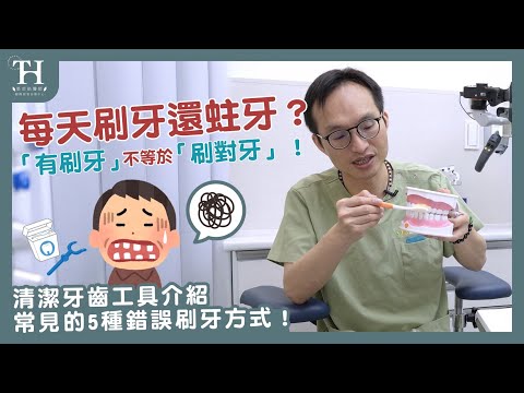 刷牙沒效？牙刷、牙線、牙間刷必看！牙周病、蛀牙的關鍵。 #顯微根管治療