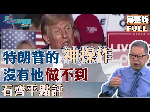 石齊平點評：特朗普的神操作：只有你想不到 沒有他做不到 #特朗普 #經濟學 #關稅 #製造業 #台積電 #芯片 #美國 #中國 #中美 #Tariffs #Chips #US #China【石評天下】