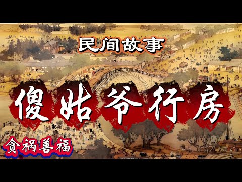 民间故事：傻姑爷行房｜贪祸善福