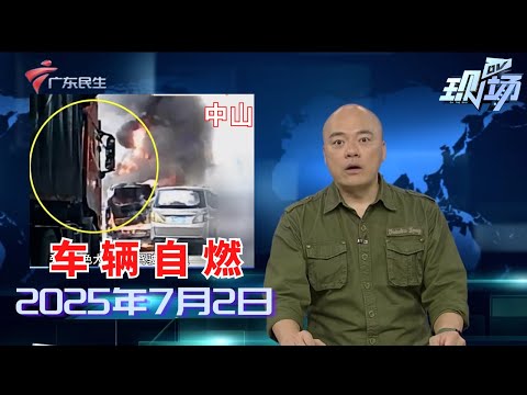 【DV现场】司机低头看手机致伤亡 开车“低头族”应当警惕|街坊反映:小区停车场出口设置两个收费杆 相距仅20米|韶关:小区高层大块玻璃坠落 业主盼早日修复|20250702完整版 #粤语 #news