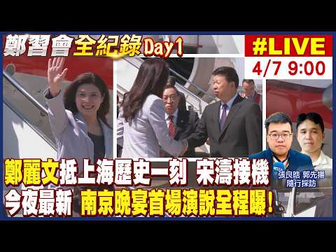 【中天直播 #LIVE】鄭麗文率團訪陸啟程 和平之旅中外記者會 松山機場現場最新 鄭習會預計4/10登場20260407@中天新聞CtiNews