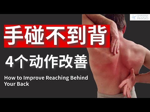 手碰不到背，肩膀僵硬怎麼辦｜4個有效動作