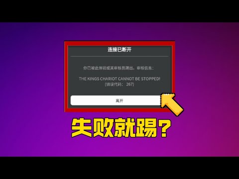 從沒見過的沙雕遊戲！失敗就會被踢出服務器？