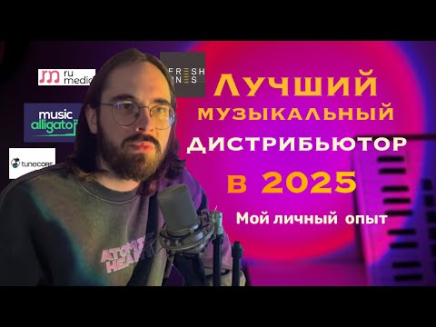 Лучший Музыкальный Дистрибьютор в 2025 году! Мой личный опыт! Что стоит и не стоит выбирать?