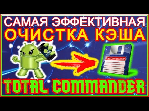 Быстрая И Эффективная ОЧИСТКА КЭША НА АНДРОИДЕ!!! ОЧИСТКА КЭША Через Total Commander На Смартфоне