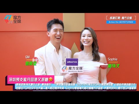 【深圳預支蜜月回港又派糖😍】曾展望葉蒨文慶生之旅“賽後報告” Sophie月尾生日GM公開徵集招數 公器私用情侶檔日本拍節目？Sophie歌藝曝光唱功獲認證 大爆男友Mic霸行徑直斥“無賴”🤣