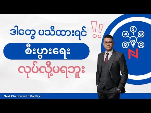 ကိုယ်ပိုင် စီးပွားရေး ၁ ခု စတင်မယ်ဆိုရင် ဒါတွေကို သိထားသင့်ပါတယ်