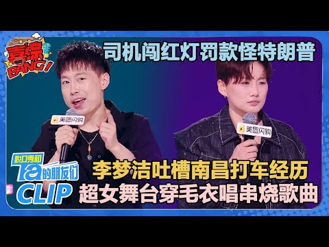 司机闯红灯罚款怪特朗普，李梦洁吐槽南昌离谱打车经历！邱月：超女舞台穿毛衣唱串烧歌曲是什么体验！【脱口秀和Ta的朋友们 第2季】