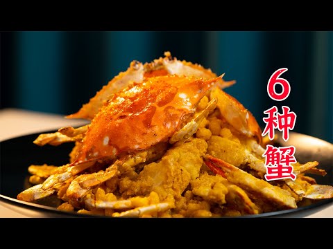对不起了蟹老板，蟹的6种做法！