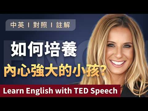 聽演講 | 學英文 | 在這個脆弱的世界裡,如何培養內心強大的孩子?TEDx演講揭示父母必知的祕密!Learn English with Speech 英語学習 英文演讲 中英對照 ted talks