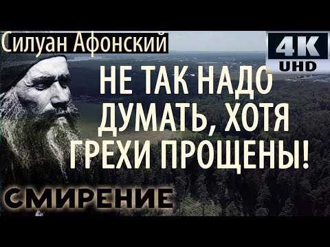 Почему приходят плохие Мысли? Как смиряться? - Силуан Афонский