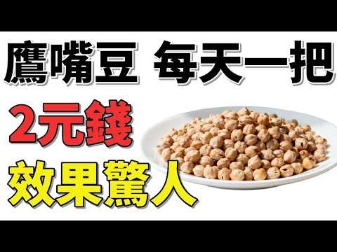 一碗鹰嘴豆，竟然讓老人肌力回春、血糖穩定，醫生都震驚！