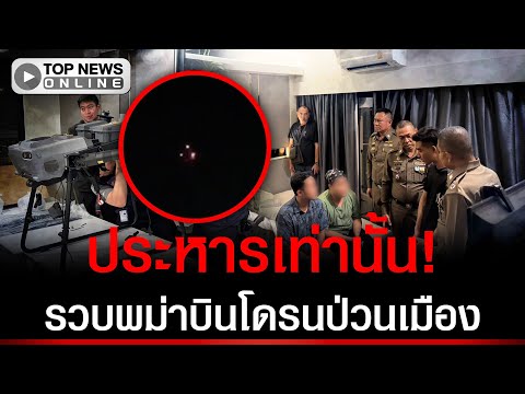 ด่วน! รวบแล้ว 4 พม่าบินโดรนป่วน "สุวรรณภูมิ" จับตาประหารชีวิต