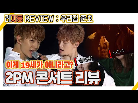 매콤하다 매콤해; 우리집 준호는 초급이에요 여러분;; | 2PM 콘서트 리뷰