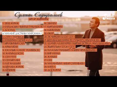 Султан Садыралиев - Ырлар Жыйнагы 2021