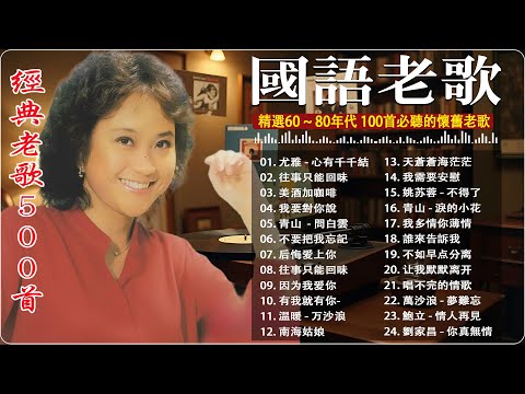 【國語老歌】你絕對不能錯過的60、70、80年代經典懷舊金曲精選！🎧群星 里 一人一首成名曲【尤雅,  姚蘇蓉, 青山, 鄧麗君, 鲍立, 劉家昌, 陳芬蘭, 杨小萍, 凤飞飞, 谭顺成】