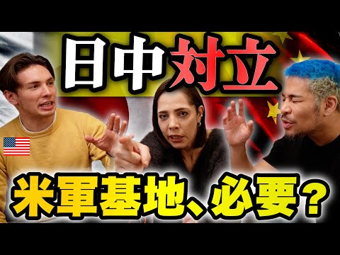 【日中対立】米軍基地は本当に必要？日米中の関係を議論