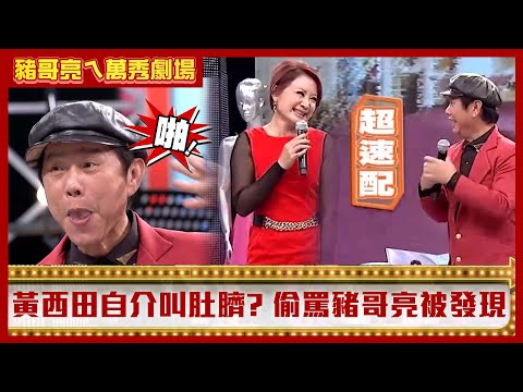 黃西田自我介紹叫肚臍還有臭頭？ 對嘴偷罵豬哥亮「你家有死人」被發現【豬哥亮ㄟ萬秀劇場】EP19精華 黃西田  @ctvent_classic