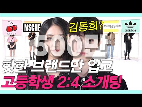 What if someone wears a brand that only teenagers wear to a blind date?[LookGating EP.22]