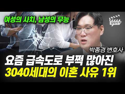 요즘 급속도로 부쩍 많아진 3040세대의 이혼 사유 1위 (박종경 변호사)