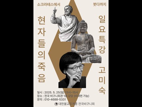 일요특강 5월 25일 고미숙의 현자들의 죽음