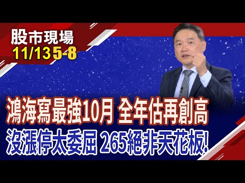 面對網友拷問不動如山 鴻海的好,孫總監早就說了!AI營收正式邁向兆元 AI強勁大趨勢,海公公的現身說法!｜20251113(第5/8段)股市現場*鄭明娟(孫慶龍)