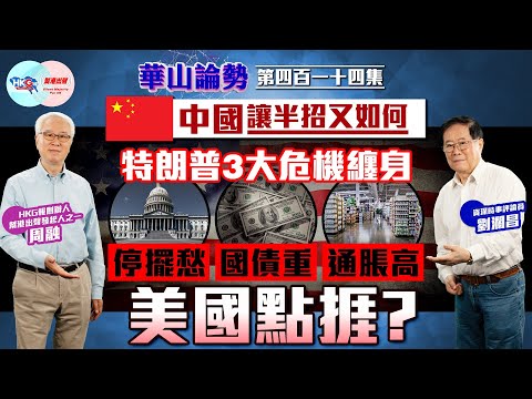 【HKG報與幫港出聲聯合製作‧華山論勢】第四百一十四集 中國讓半招又如何 特朗普3大危機纏身 停擺愁 國債重 通脹高 美國點捱？