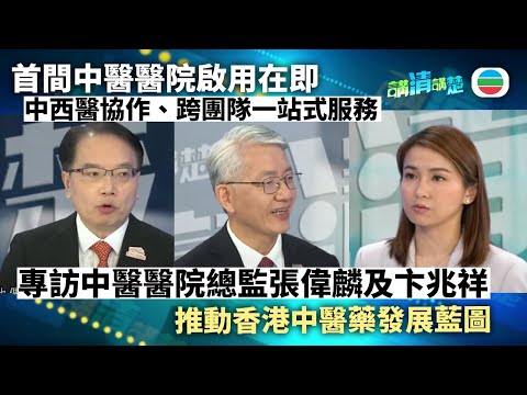 講清講楚|專訪中醫醫院總監張偉麟及卞兆祥:跨專科團隊合作治療複雜病症|無綫新聞 |TVB News