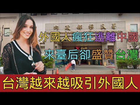 台灣越來越吸引外國人，衆多外國人紛紛盛讚台灣；大批外國人瘋狂逃離中國，香港的神仙都走了，不僅帶走了資金還帶走了人才，大陸民衆徹底崩潰，外國人離開中國與移民台灣的趨勢對比｜Reaction Video