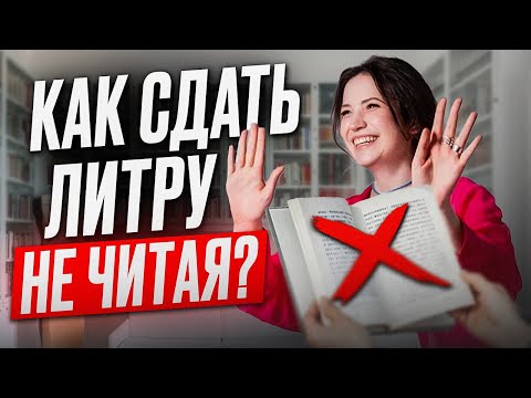 HOW to manage to read and remember EVERYTHING for the Unified State Exam in Literature / Is it po...