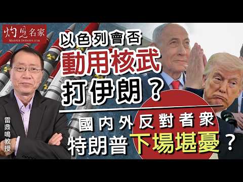 雷鼎鳴教授：以色列會否動用核武打伊朗？ 國內外反對者眾 特朗普下場堪憂？ ｜灼見政治｜2026-04-22