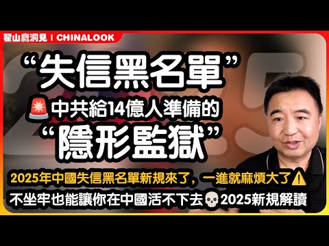 翟山鹰：中共的“黑名单2.0”😱2025失信惩戒清单正式落地！逃兵役、欠税、发错帖全中招⚠️✈️ 不能坐飞机高铁、不能出境、银行卡被限额步难行！#翟山鹰洞见 #翟山鹰