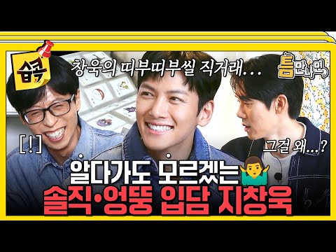 [#습콕📌]  진지한데.. 묘하게 웃긴(?) 새 틈 친구 지창욱🤣 #틈만나면 #WheneverPossible #SBSenter