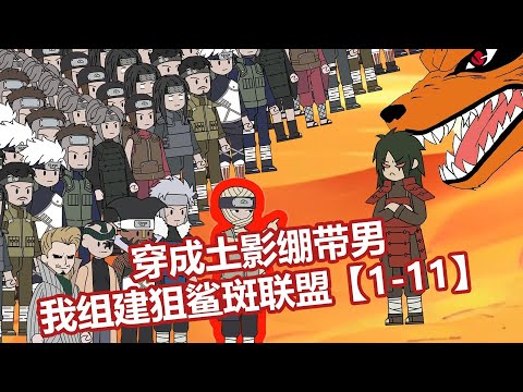 【二代土影：开局对线宇智波斑（猛犸土影）】 二代土影无大人一睁眼便看到了宇智波斑 弟子受压，来木叶被辱，你当我无大人好欺负？ 宇智波斑是吧，今天我就要和你碰一碰！#夜一漫谈